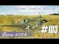 [P-40] Первые сбитые в карьере "киттихауковода",  "Ил-2 Штурмовик: Битва за Сталинград" (#103)