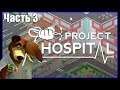 Project Hospital ► ПРОХОЖДЕНИЕ НА РУССКОМ №3