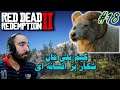 واکترو فارسی Red Dead 2 - شکار بز افسانه ای #18 🐐🐐🐐