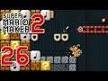 Super Mario Maker 2 ITA [Parte 26 - Pollo fantasma]