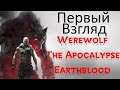 ► НОВИНКА 2021 • Werewolf The Apocalypse Earthblood • СТРИМ • 16+