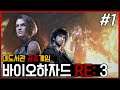 바이오하자드3 Re 1화] 대도서관 공포게임 코믹 실황 - 돌아온 좀비 액션 스릴러!!(Biohazard Re 3)