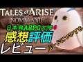 [テイルズオブアライズ]評価+感想ゲームレビュー 日本発ARPG大作 新参者目線レビュー[PS4][Tales of Arise Game Review]