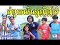 កំពូលសិស្សញិញ៉ក់ ពីFAFA Sport Drink ,New funny videos 2021 from Paje team