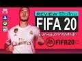 FIFA 20 รีวิว [Review]
