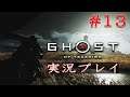 【Ghost Of Tsushima】実況プレイ #13【ゴースト オブ ツシマ】