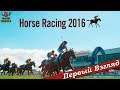 Horse Racing 2016 - ПЕРВЫЙ ВЗГЛЯД ОТ EGD
