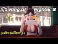 រឿង King of Fighter Season 2 វគ្គ2 មានបិសាច Orochi មេស្រមោលទៀត | The King of Fighter Awaken