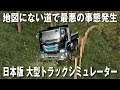 【Project Japan V1.0】日本版大型トラックシミュレーター！ダンプトラックで地図にない道を走って最悪の事態発生【アフロマスク】