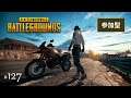【PUBG】#127 TPP/PC 本家で元祖にわかが家元的な感じで遊ぶ!参加型でっす