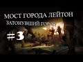 The Last Stand: Aftermath ► ПРОХОЖДЕНИЕ #3 МОСТ ГОРОДА ЛЕЙТОН • ЗАТОНЕВШИЙ ГОРОД