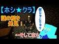 【ホシ★クラ】初！洞窟探検の果てに【マインクラフト】