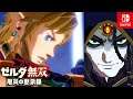 【ゼルダ無双 厄災の黙示録】3章 コログの森解放戦~マスターソード入手&アストル戦 ストーリー攻略【ベリーハード】
