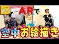 宙に絵が描ける!!美大?出身の4人が才能を遺憾無く発揮!!【ピクショナリーエアー】【MSSP/M.S.S Project】