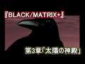 『ブラックマトリクス クロス BLACKMATRIX+』第3章「太陽の神殿」（ストーリー＆イベントまとめ）
