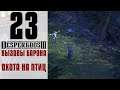 Прохождение Desperados 3 #23 - Охота на птиц [Вызовы барона]