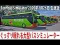 ぐっすり眠れるリアルな大型バスシミュレーター 【Fernbus Simulator 生放送 2020年2月26日】