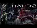CAIRO STATION 「武器庫」- HALO 2: Anniversary 日本語吹き替え版