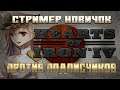 ИГРАЕМ ПРОТИВ ПОДПИСЧИКОВ В HEARTS OF IRON 4