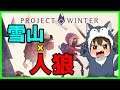 【Project Winter】人狼殺より面白いらしい【雪山人狼】