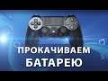 Джойстик быстро разряжается? Прокачай батарею геймпада PS4