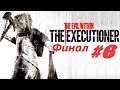 The Evil Within DLC: The Executioner [#6] (Темный Хранитель) ФИНАЛ Без комментариев