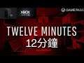 XSX | Twelve minutes Gameplay - 12分鐘 遊戲演示