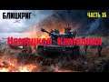 Прохождение Блицкриг (Немецкая Кампания) ➤Часть 16➤ Харьков,1942 год ➤ Часть 1 и Часть 2