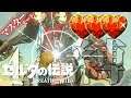 【ゼル縛】-ブレス オブ ザ ワイルド- マスモでハート3つ縛り part4