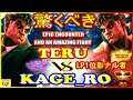 『スト5』シェノン（影ナル者） 対 テル（LP1位影ナル者）｜Kage Ro (Kage) vs  Teru (Kage)『SFV』🔥FGC🔥