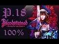 Bloodstained Ritual of the Night 100% Walkthrough Part 18