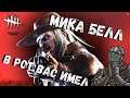 Dead by Daylight Chains of Hate DLC - МИКА БЕЛЛ нагибает просторы DBD