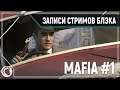 Дон Аптипо в деле! || Mafia #1