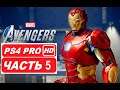 Marvel's Avengers Полное прохождение Часть 5 (PS4 PRO HDR 1080p) Без Комментариев