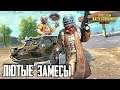 КРАСНАЯ ЗОНА ПРОТИВ БРДМ! АГРЕССИВНАЯ ИГРА СКВАДА В PUBG MOBILE