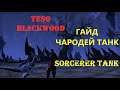 TESO: Билд на танка-чародея/Sorcerer tank build. Blackwood