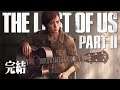 【The Last of Us Part II 最後生還者2】這樣就好了(PS4PRO)1080P