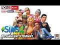 The Sims 4 | สูตรเพิ่มเงิน รวยล้นฟ้า | PS4 Pro | Thai