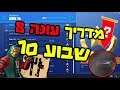 פורטנייט מדריך אתגרים שבועיים- עונה 8 שבוע 10 - כל המקומות - נגמרה העונה!