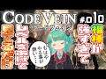 相棒が強くて頼もしすぎる「CODEVEIN－コードヴェインー」やる放送#.10「臨時総督府～」