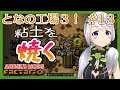 【Factorio】#13 粘土を準備して粘土レンガを作る【となの工場3 / とな】【Angel's mods】