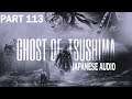 Ghost of Tsushima Japanese Dub/Voice/Audio/Dialogue English Sub Gameplay Walkthrough Part 113