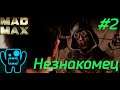 Mad Max Прохождение ➤Незнакомец➤#2