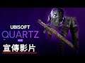 育碧NFT項目「Quartz」宣傳影片 Ubisoft Quartz Playable NFTs Coming To Ghost Recon Breakpoint