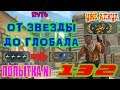 🔴 ПУТЬ ОТ ЗВЕЗДЫ ДО ГЛОБАЛА (ПОПЫТКА №132) CS GO