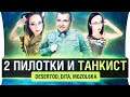 2 Пилотки и Танкист - ТОЛЬКО 2% ЛЮДЕЙ ТАК МОГУТ