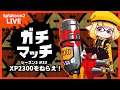 【 スプラトゥーン2 / Splatoon2 】 ガチマッチ XP2300をねらえ!シーズン2 #32【 字幕 / Eng Sub 】