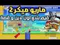 ماريو ميكر 2 : اون لاين و طور القصة - وأخيراً ماريو ميكر الجديده على نينتندو سويتش 😍