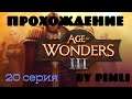 Age of Wonders III. Содружество. 20 серия. Каменные острова, ч.1