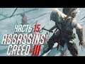 Прохождение Assassins Creed 3 ► Часть 15 ► ФИНАЛ